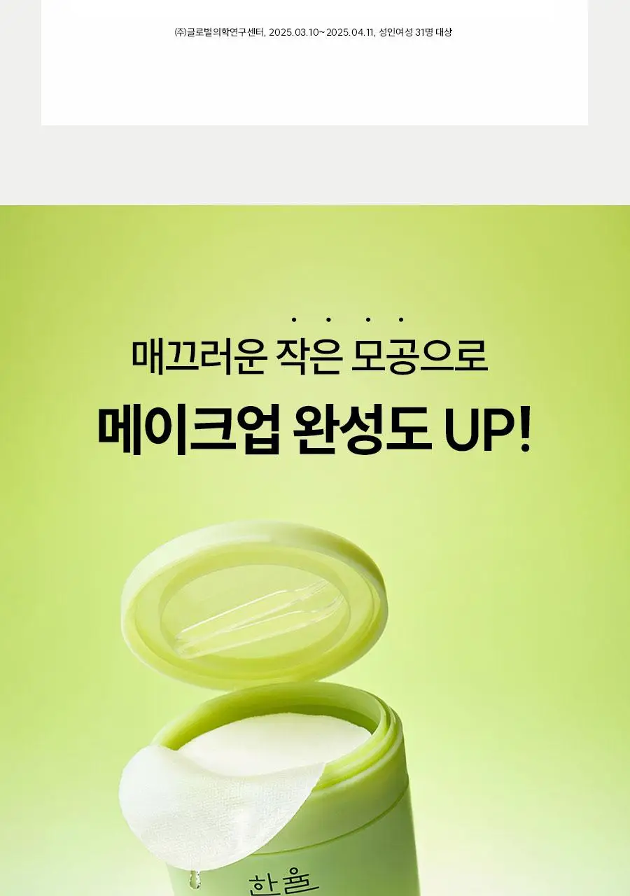 [모공축소] 한율 보들은행잎 모공탄탄 펩타이드 패드 60매 기획 (+10매) (온) 상세페이지 29